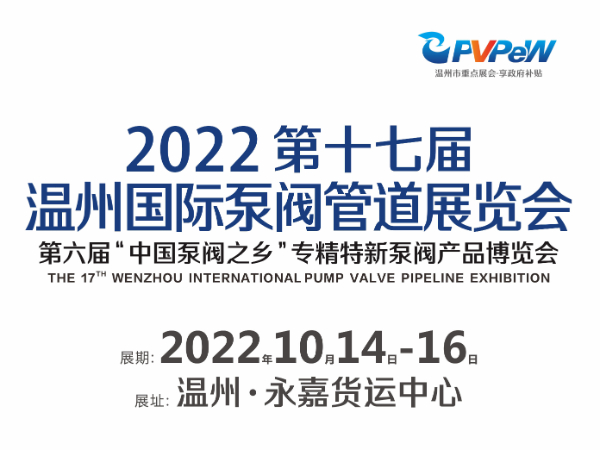 2022.10第十七届温州国际泵阀管道展览会