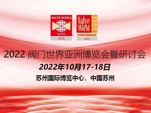 2022.10 Valve World Asia Expo and Seminar in Shuzhou