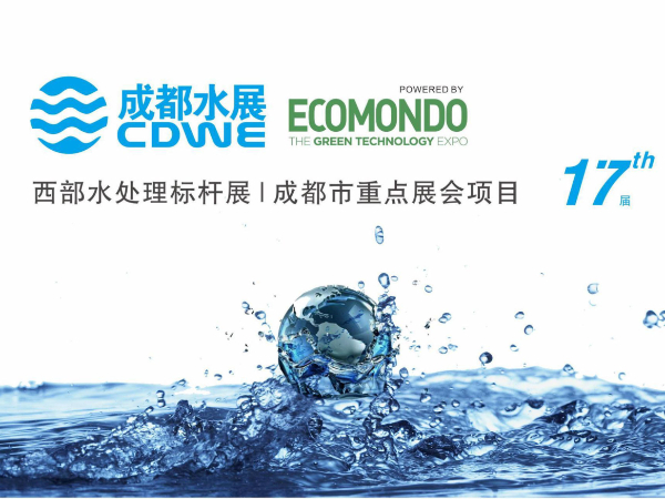 2022.9 The 17th Chengdu International Water Exhibition